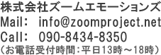 株式会社ZOOMEMOTIONS